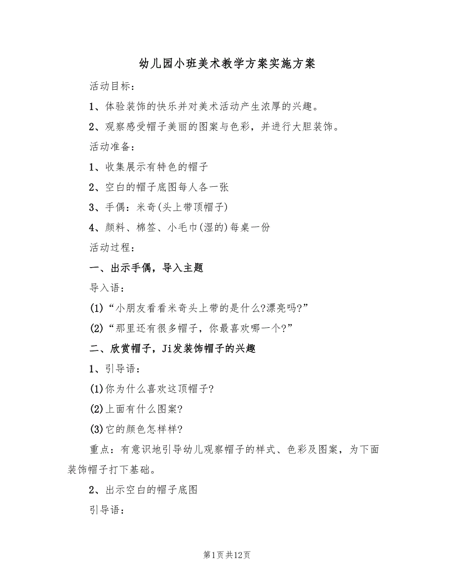 幼儿园小班美术教学方案实施方案（8篇）.doc_第1页