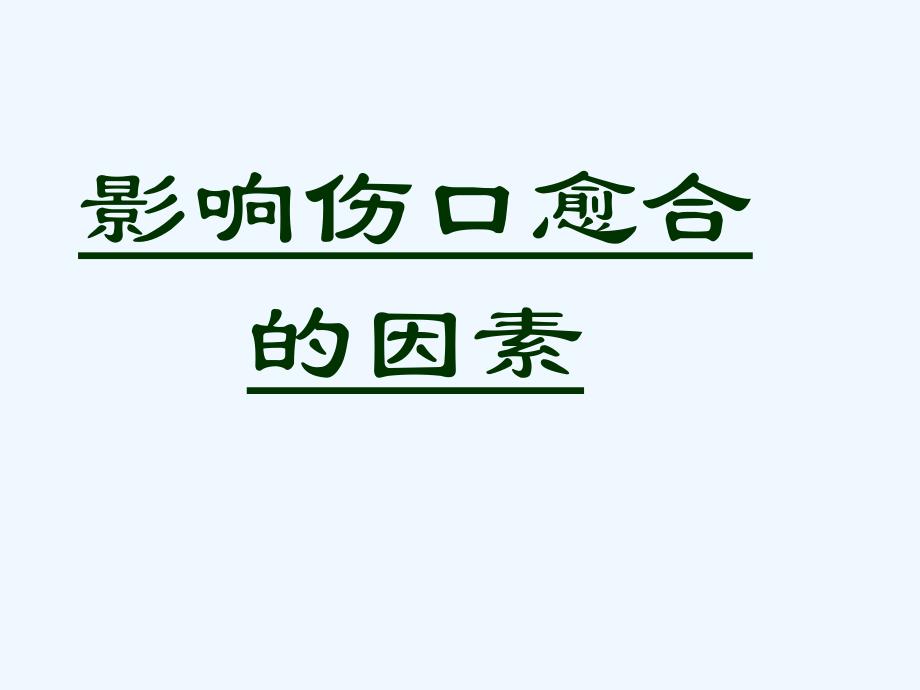 影响伤口愈合的因素_第1页