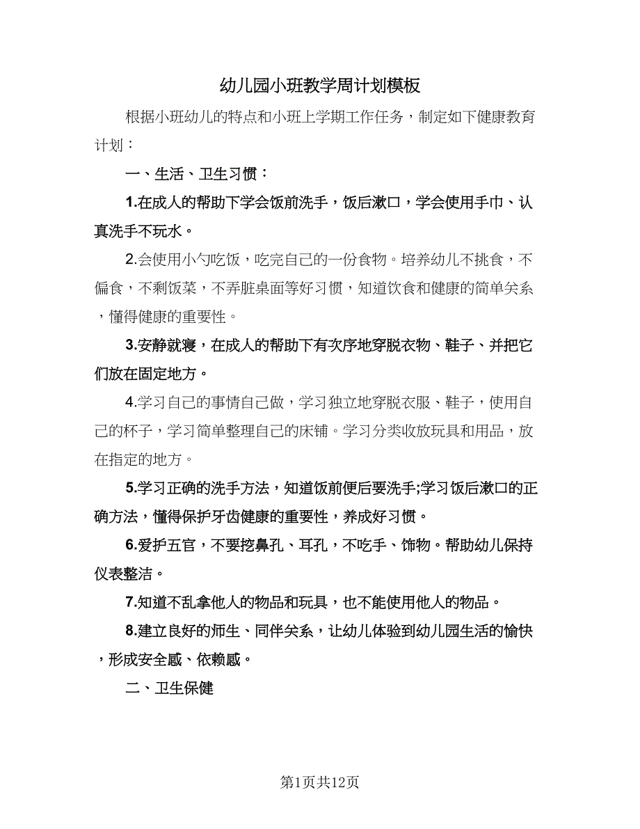 幼儿园小班教学周计划模板（五篇）.doc_第1页