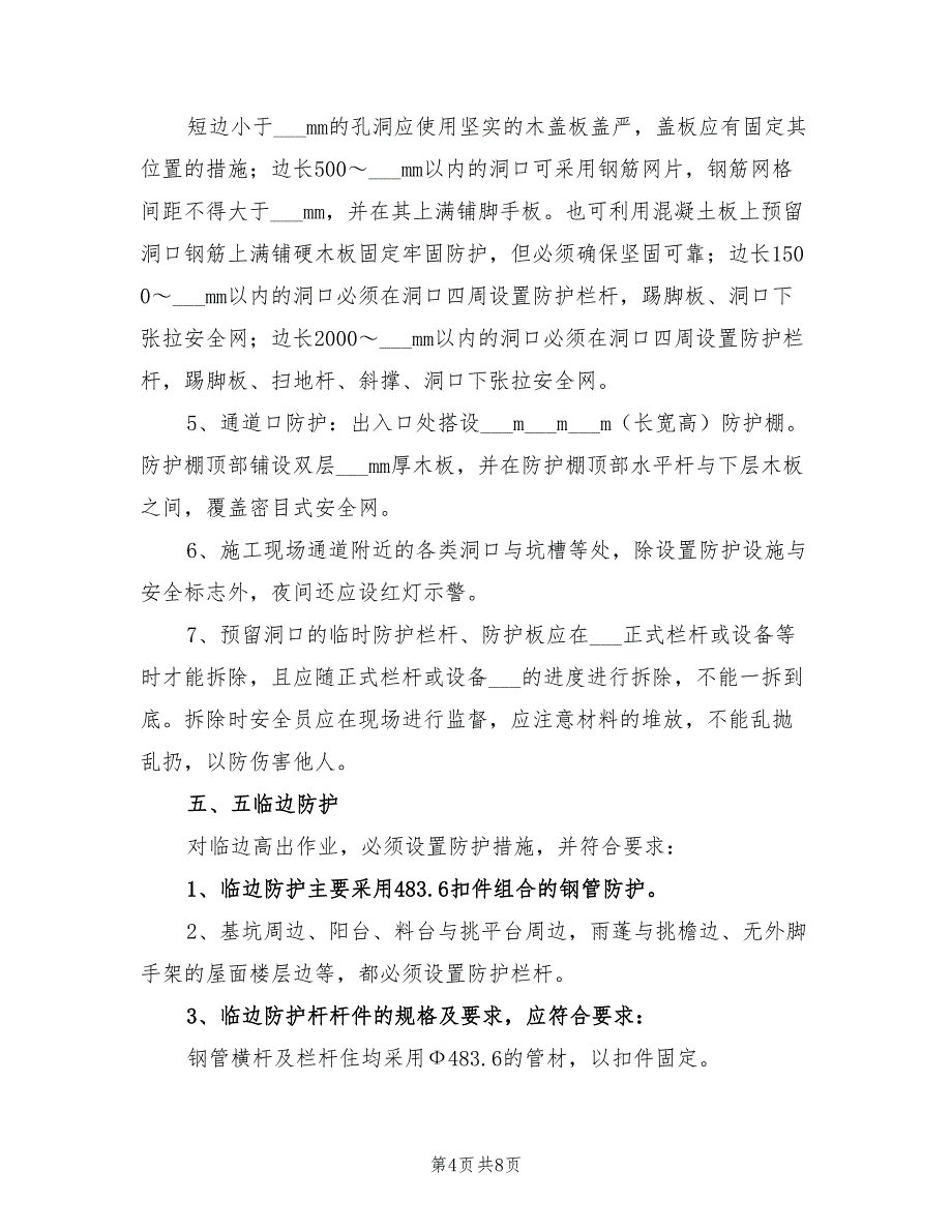 2022年洞口、临边防护方案_第4页