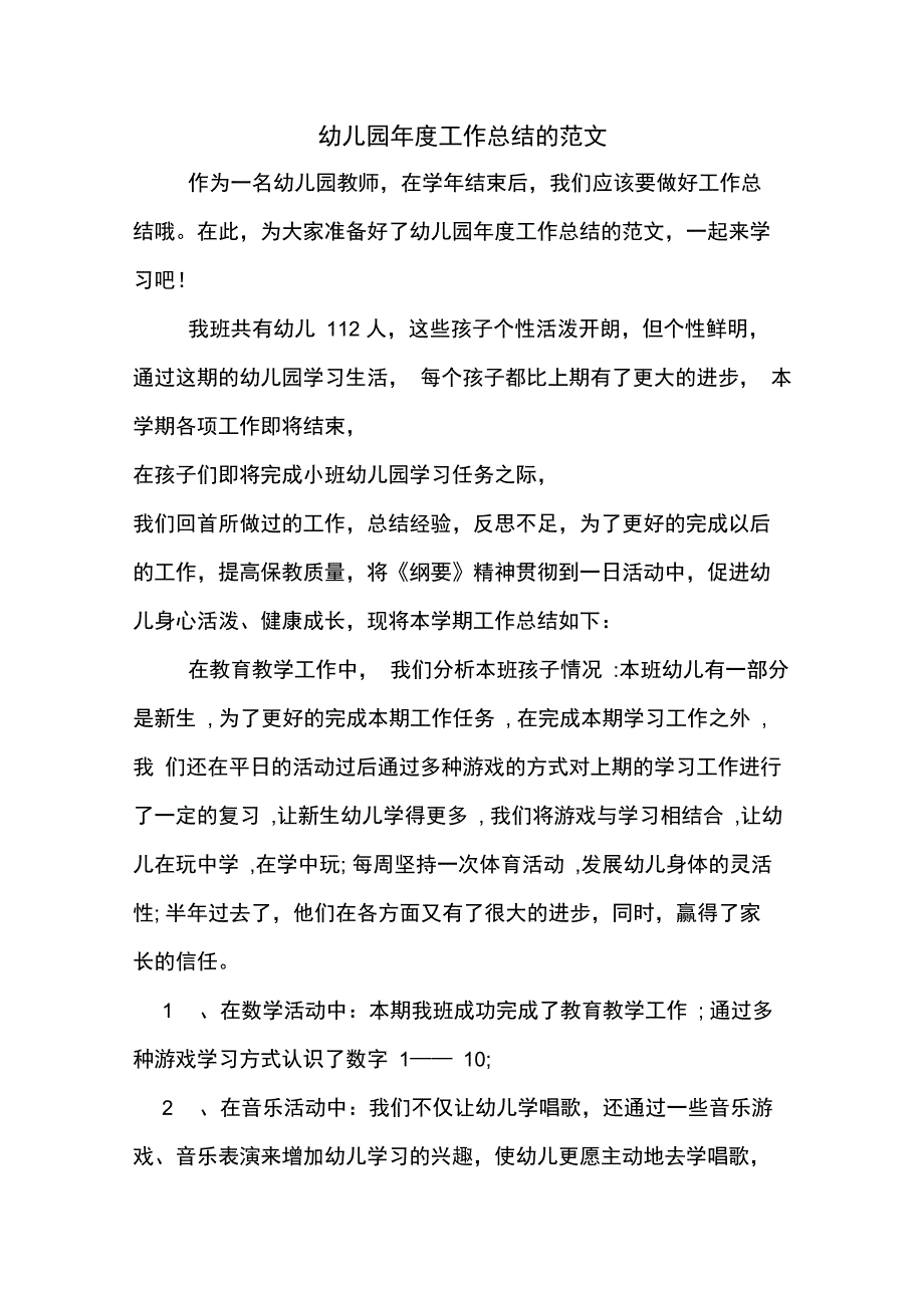 2019年幼儿园年度工作总结的范文_第1页