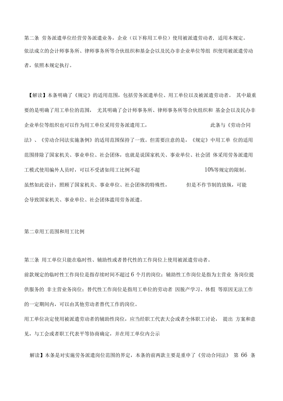 最新《劳务派遣暂行规定》逐条解读_第2页