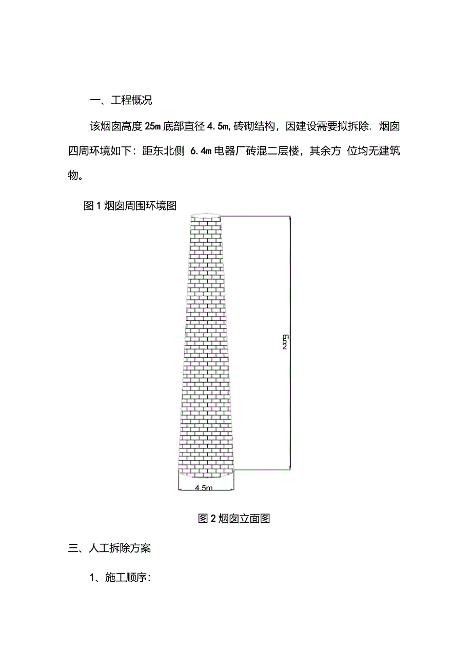 烟囱拆除安全施工措施_第2页