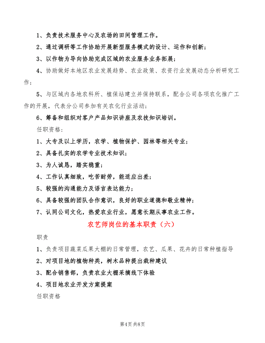 农艺师岗位的基本职责(10篇)_第4页