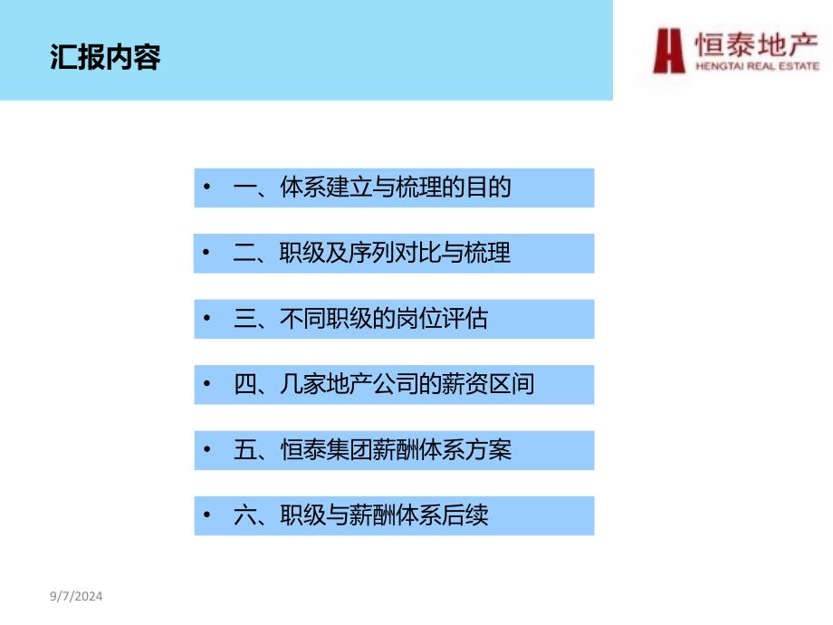 恒泰集团职级岗位与薪资体系建设方案汇报_第2页