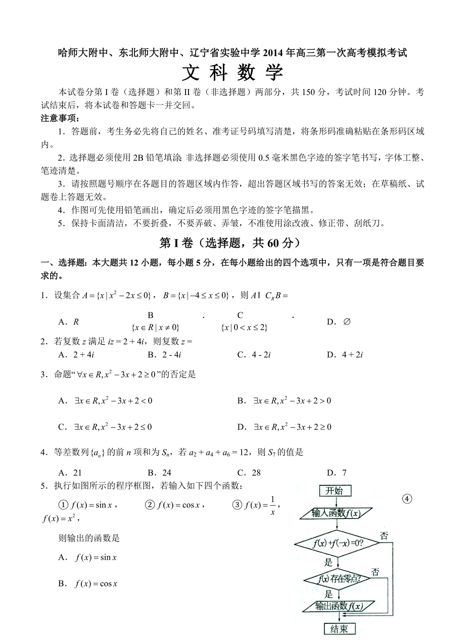 东北三省三校高三第一次联合模拟考试数学文试题及答案_第1页