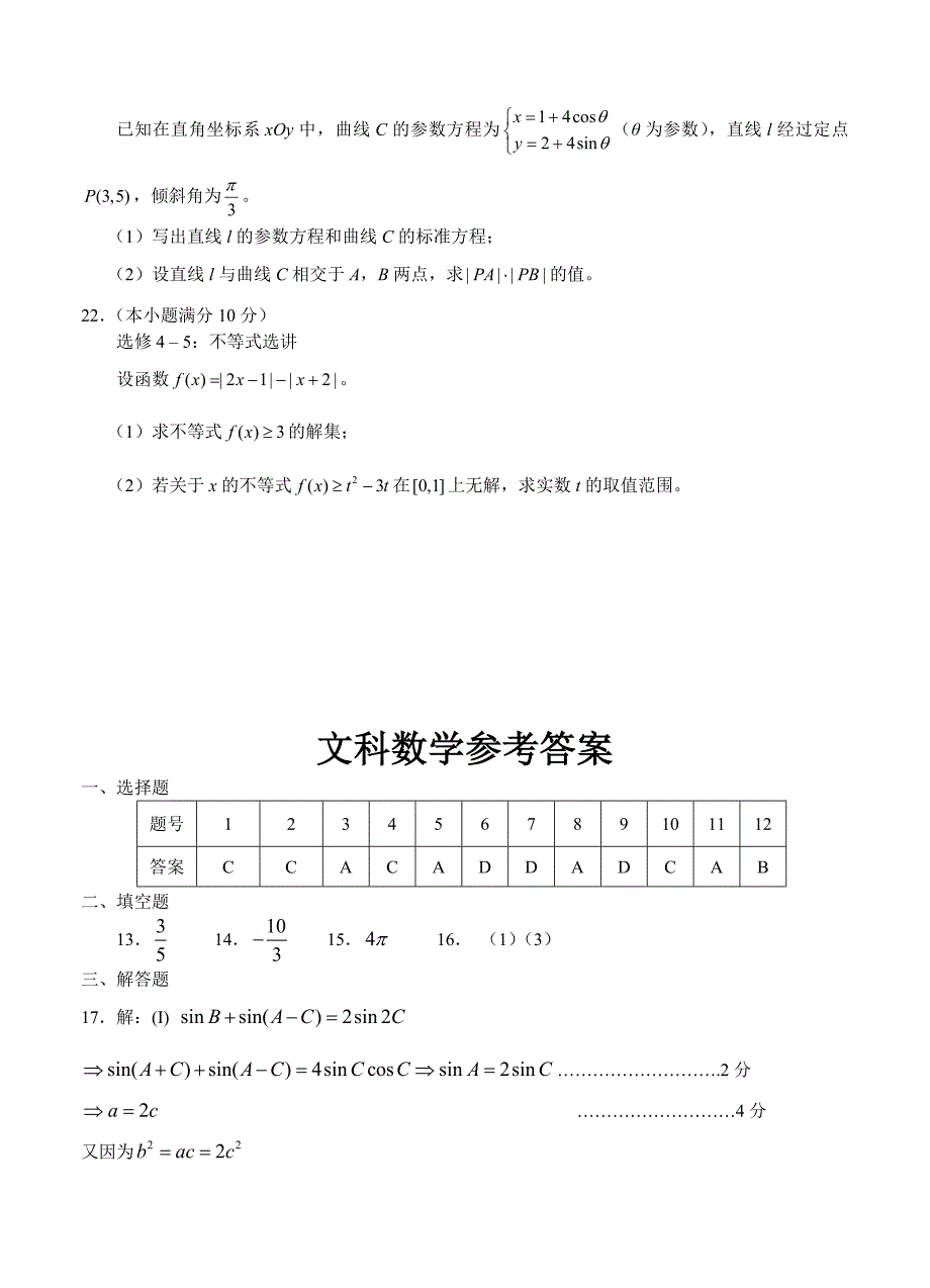 东北三省三校高三第一次联合模拟考试数学文试题及答案_第5页