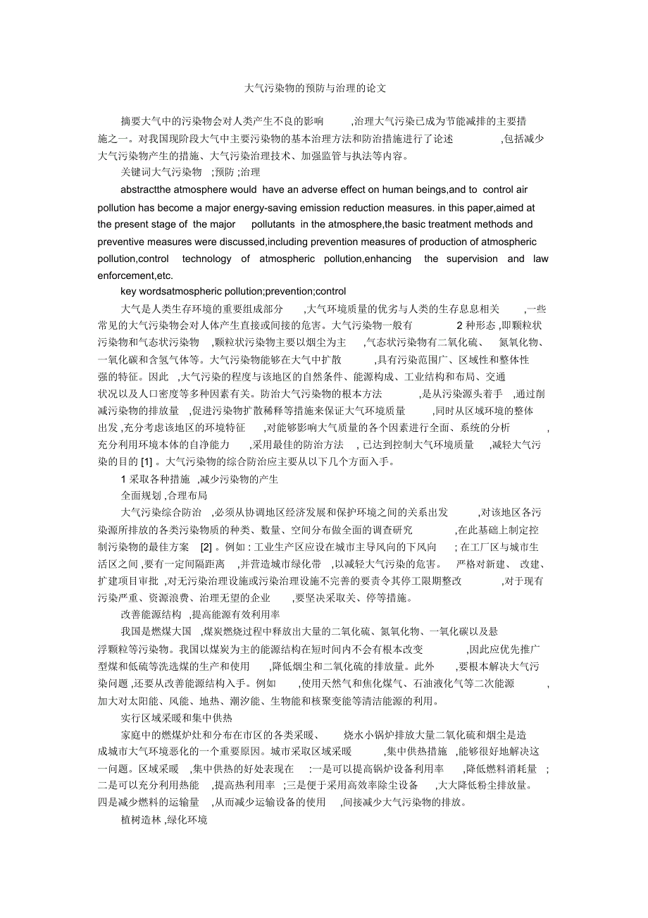 大气污染物的预防与治理的论文_第1页