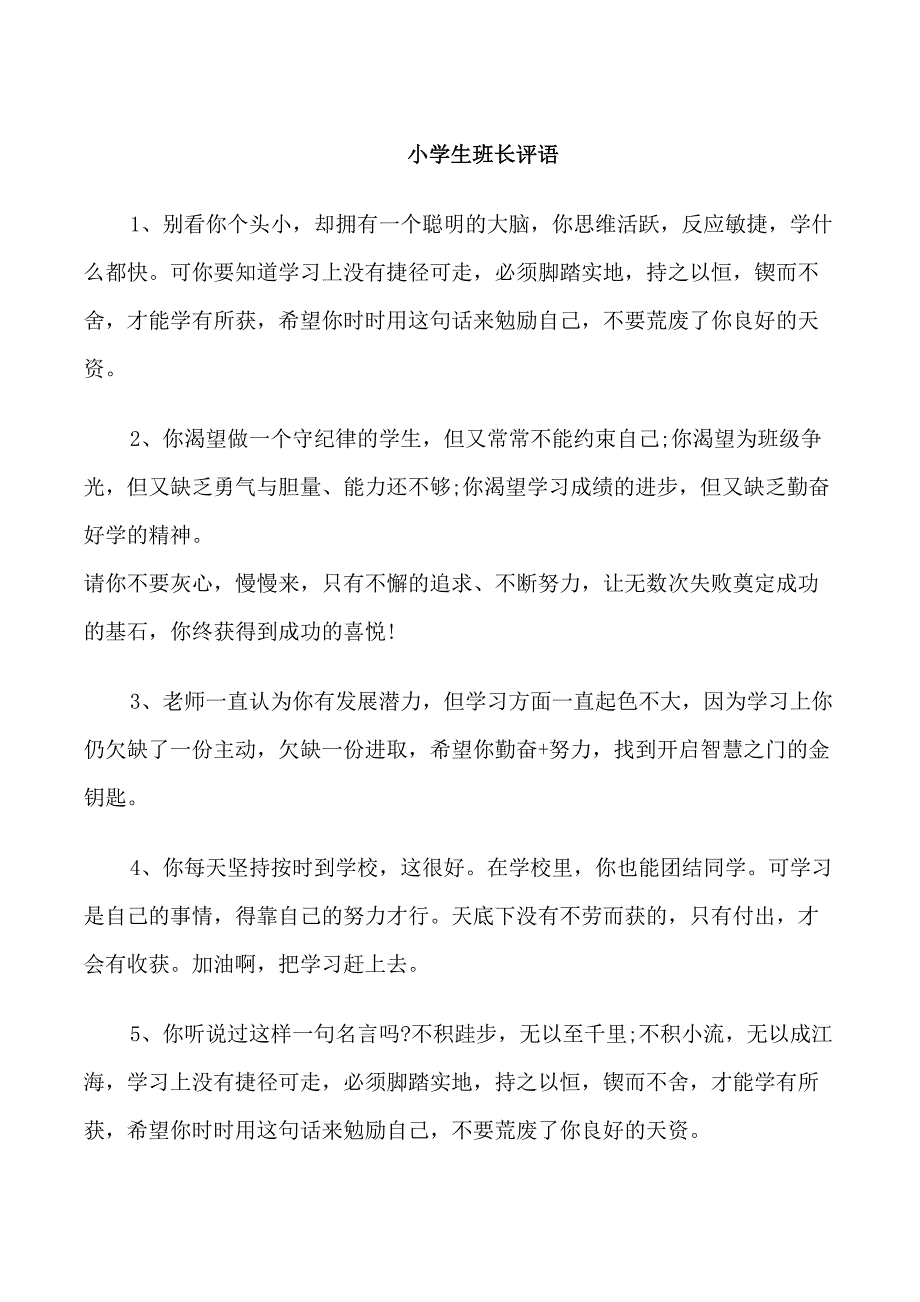 小学生班长评语_第1页