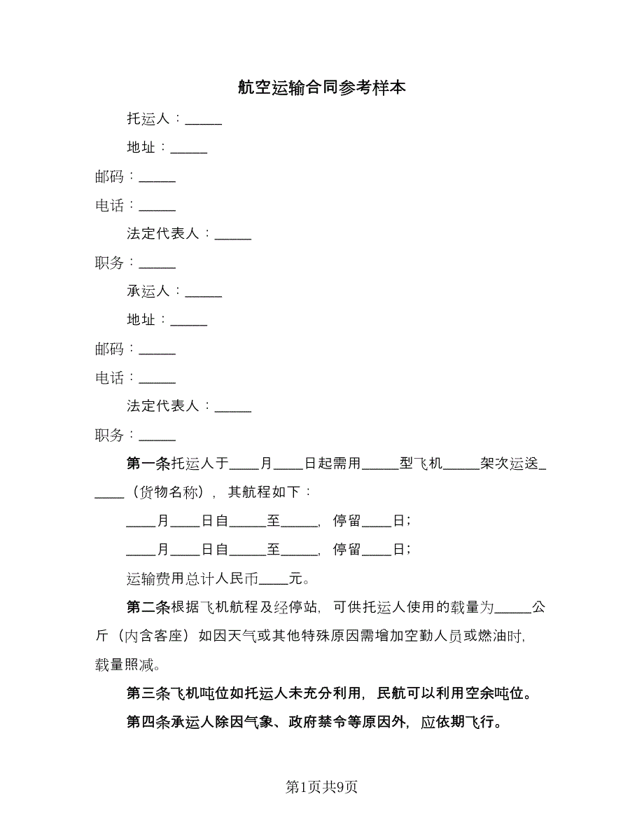 航空运输合同参考样本（5篇）.doc_第1页