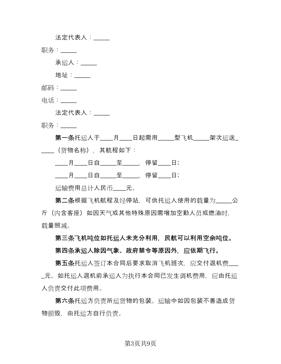 航空运输合同参考样本（5篇）.doc_第3页