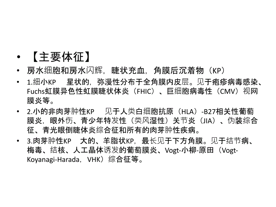 葡萄膜炎症状主要体征_第3页