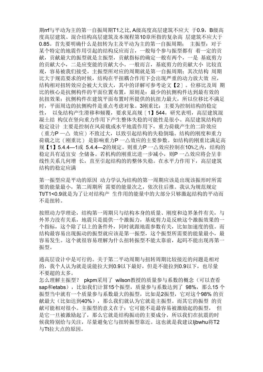 高层结构设计需要控制的六个比值_第5页