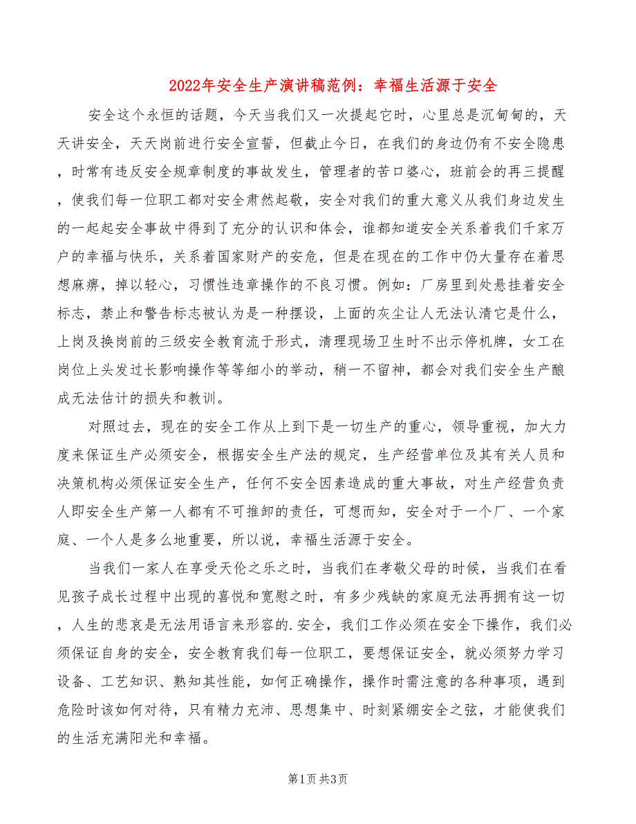 2022年安全生产演讲稿范例：幸福生活源于安全_第1页