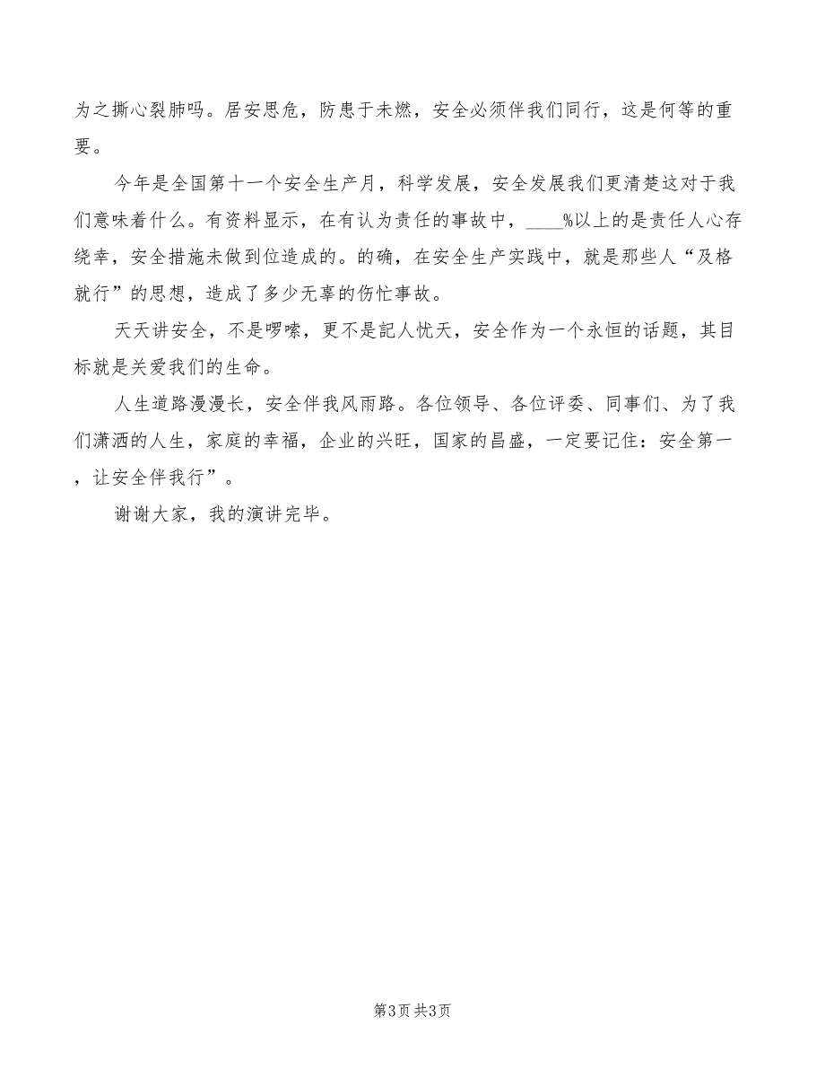 2022年安全生产演讲稿范例：幸福生活源于安全_第3页