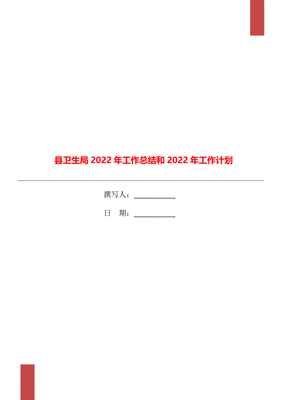 县卫生局2022年工作总结和2022年工作计划_第1页