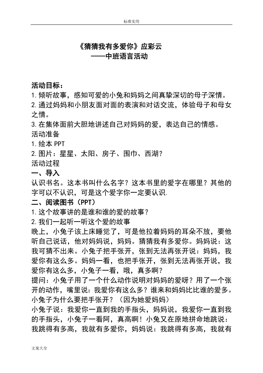 应彩云猜猜我有多爱你教案设计_第1页