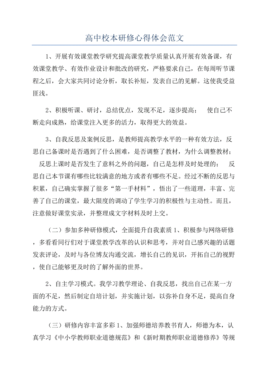 高中校本研修心得体会范文.docx_第1页