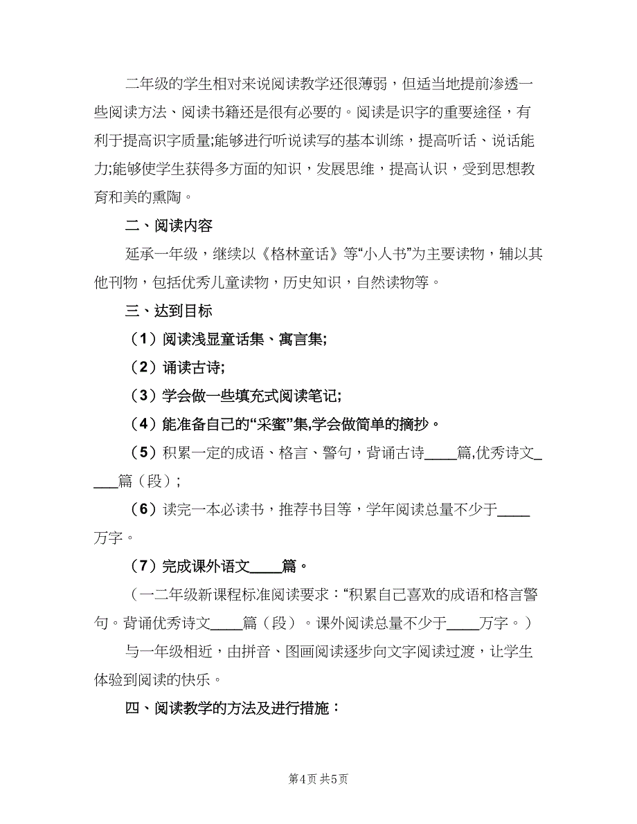 二年级班级阅读计划范文（二篇）.doc_第4页