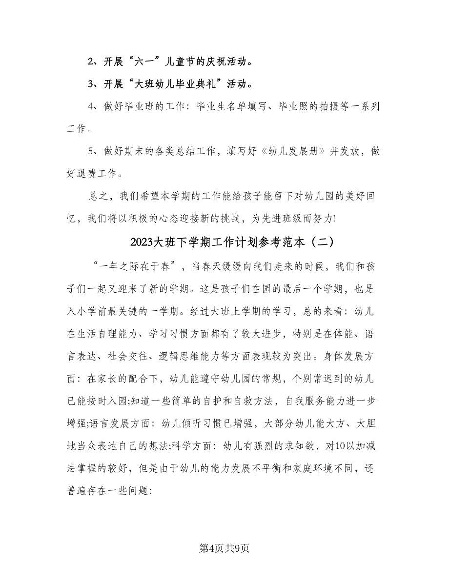 2023大班下学期工作计划参考范本（二篇）_第4页