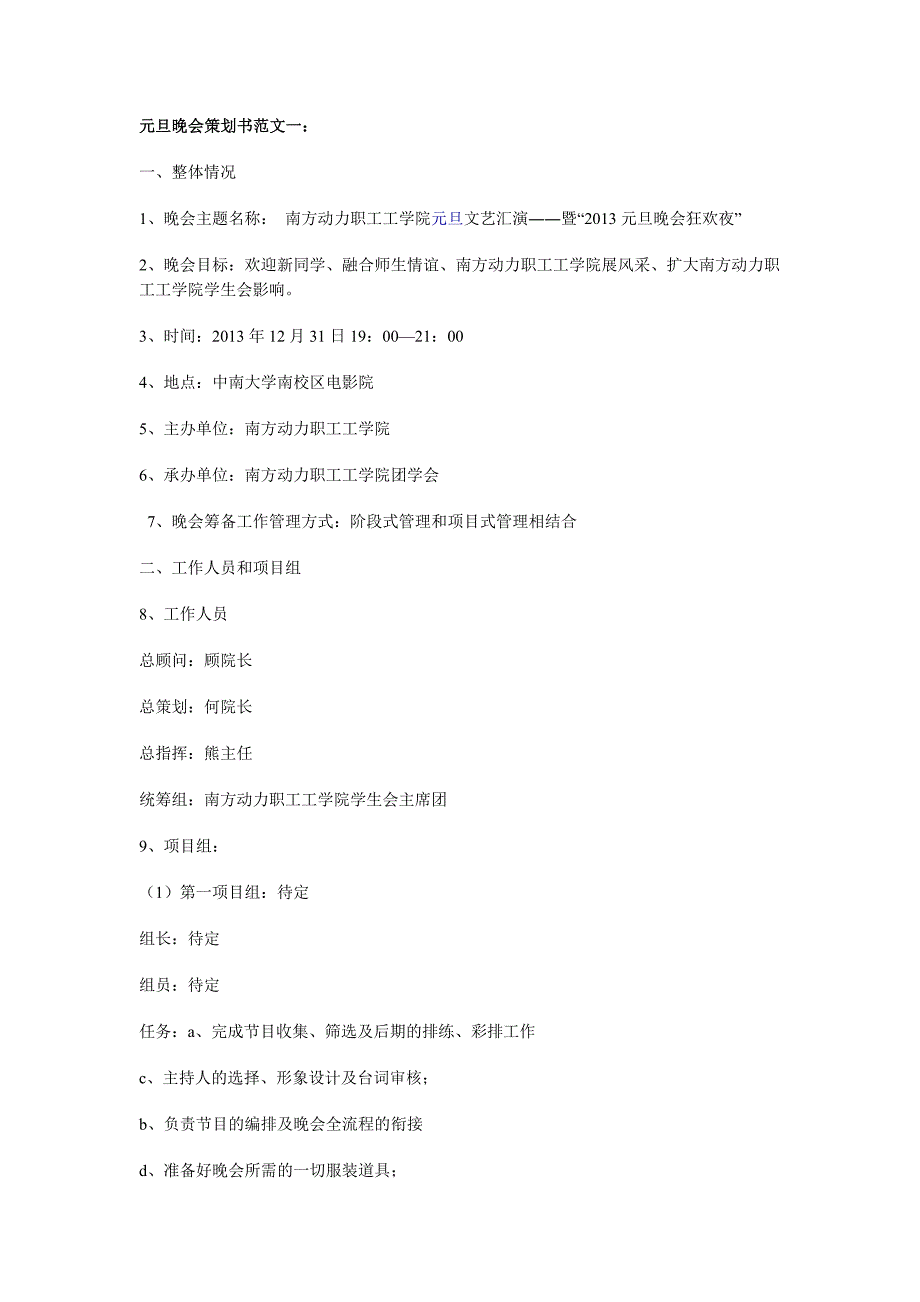 元旦晚会策划书范文一.doc_第1页