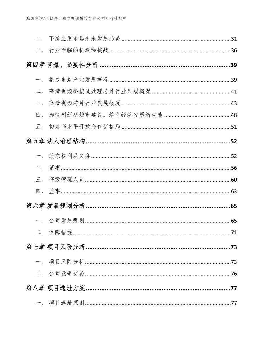 上饶关于成立视频桥接芯片公司可行性报告【模板参考】_第3页