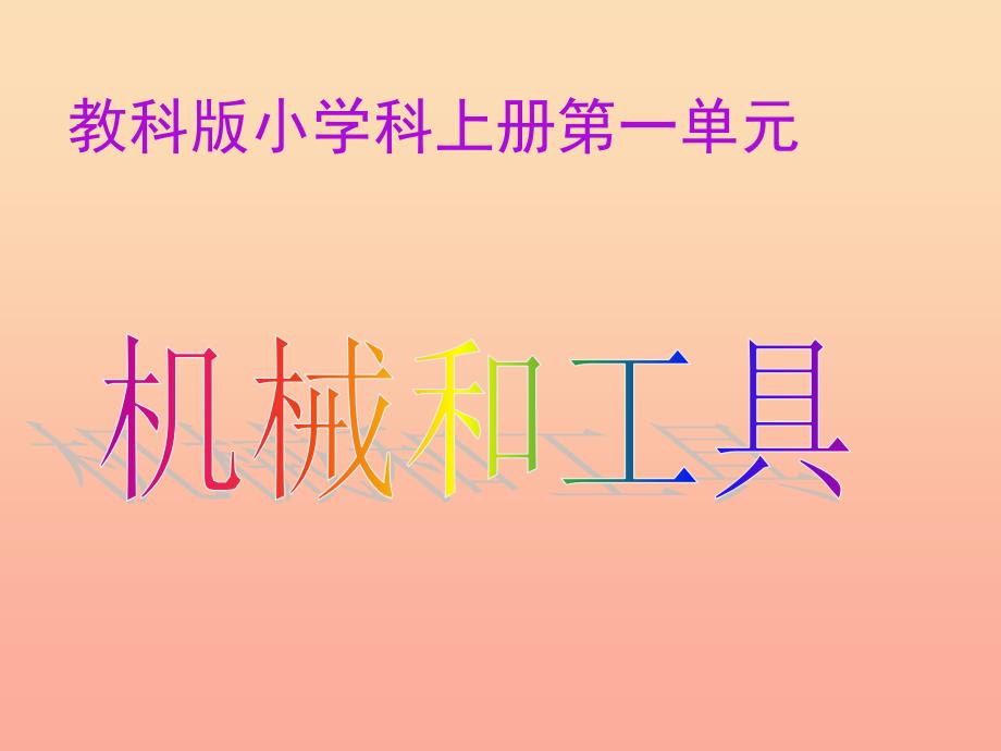 六年级科学上册1.1使用工具课件2教科版_第1页