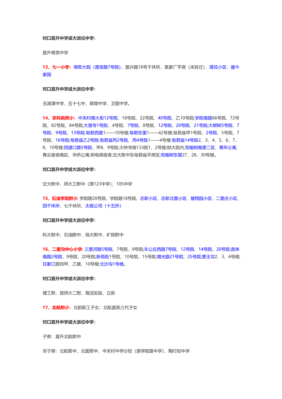 北京海淀区小学学区房划分及对口中学_第4页