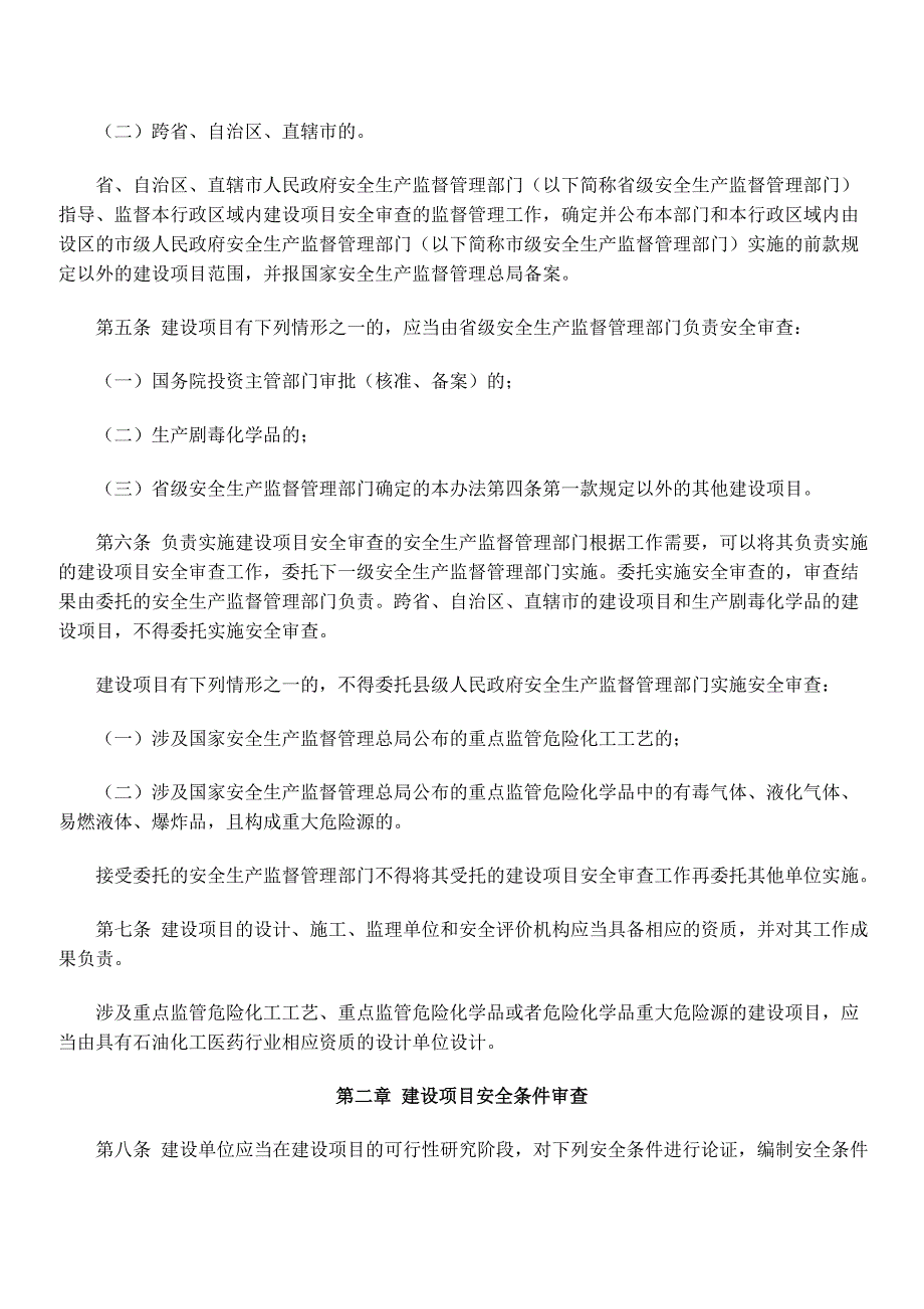 危险化学品建设项目安全监督管理办法928641400_第2页