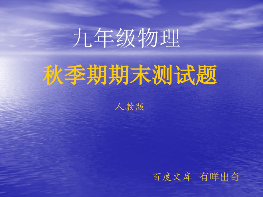 九年级物理季期期末测试题人教版课件有答案_第1页