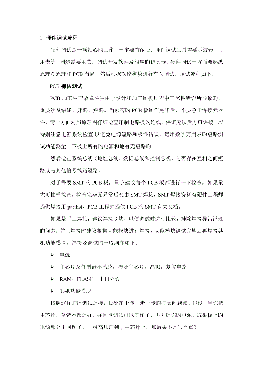 硬件调试标准流程及说明_第1页