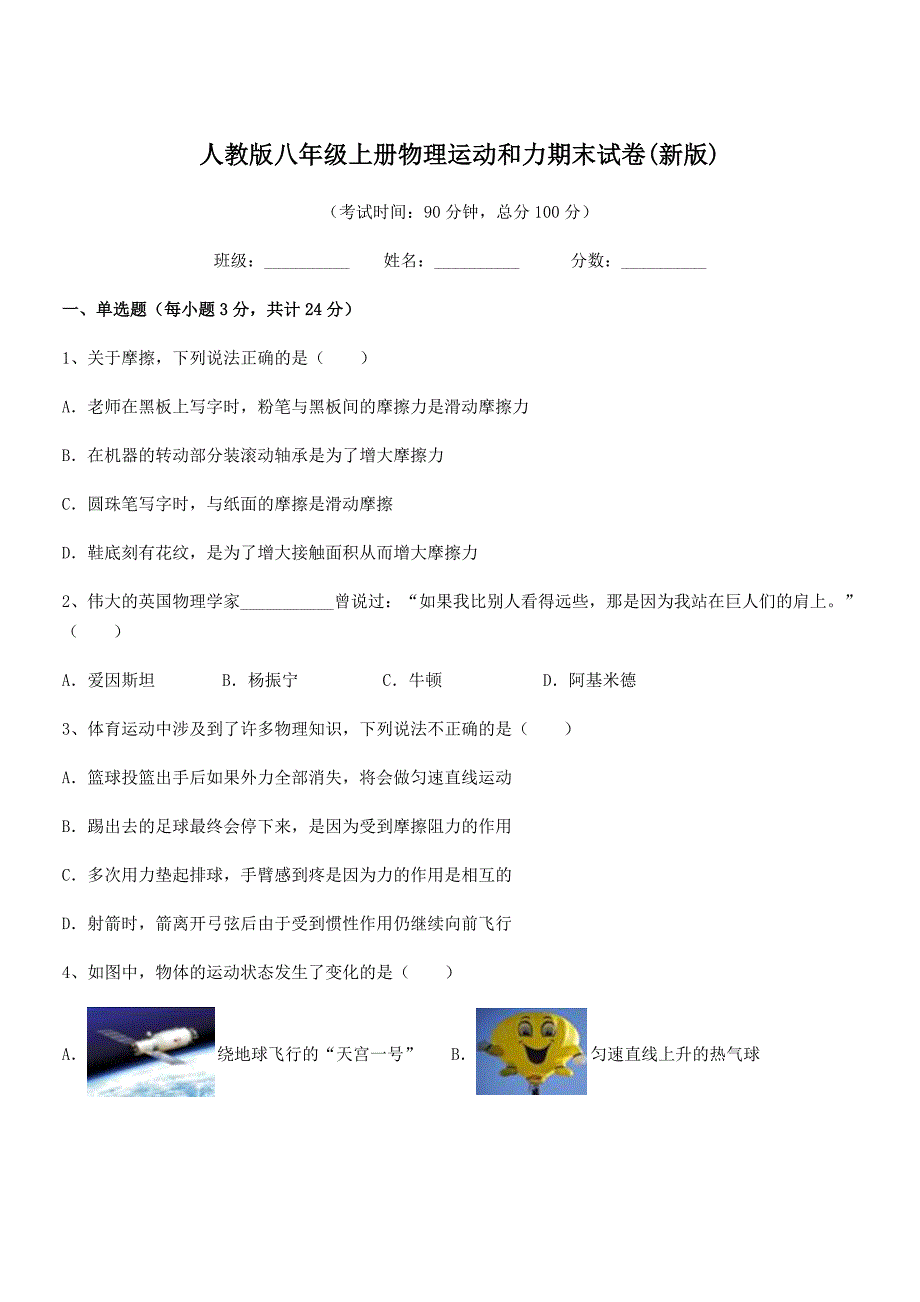 2022学年人教版八年级上册物理运动和力期末试卷(新版).docx_第1页