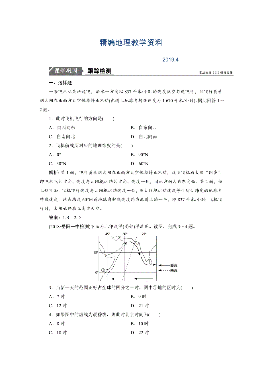 精编一轮优化探究地理鲁教版练习：第一部分 第一单元 第三讲 地球自转的地理意义 Word版含解析_第1页