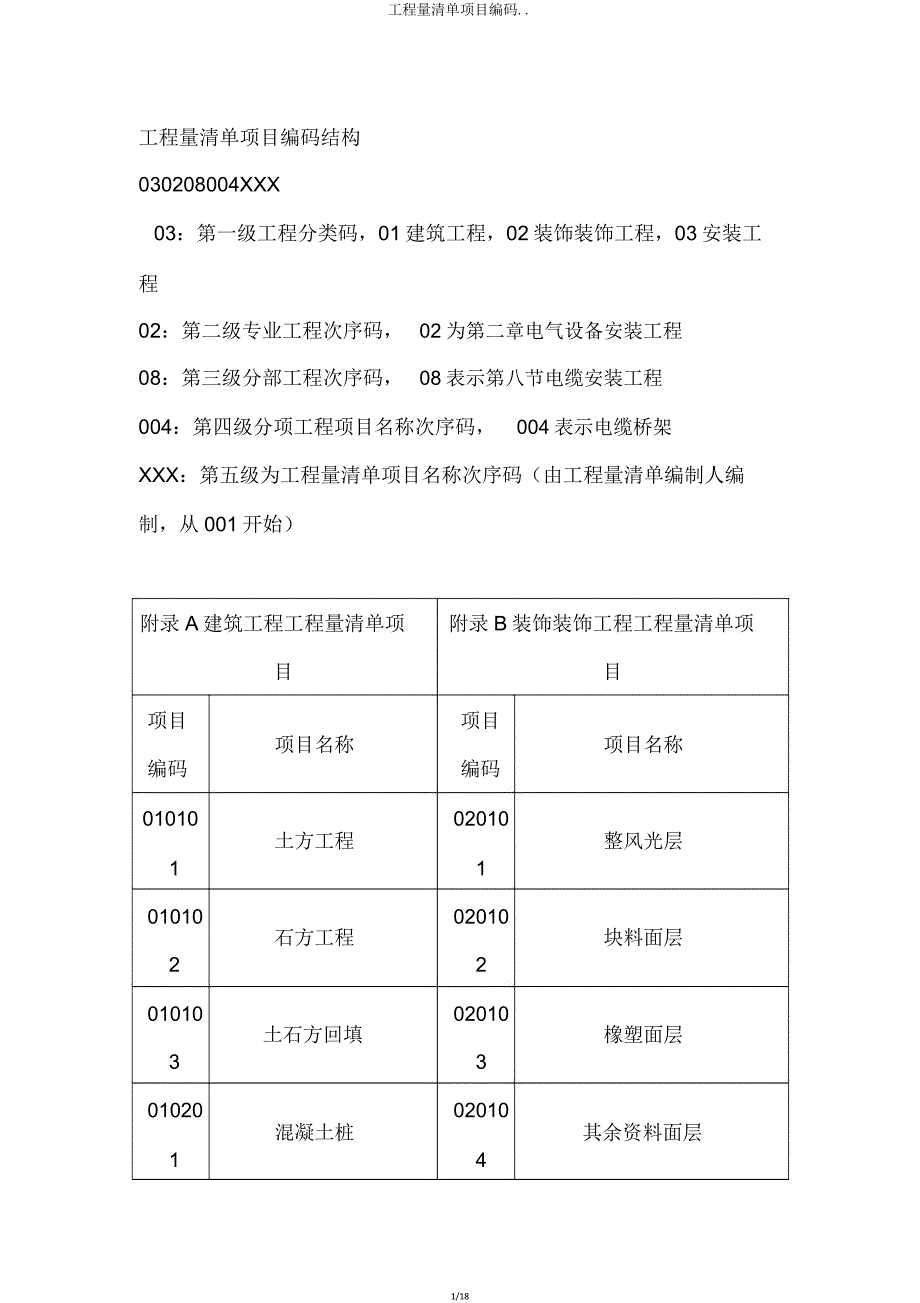 工程量清单项目编码.doc_第1页