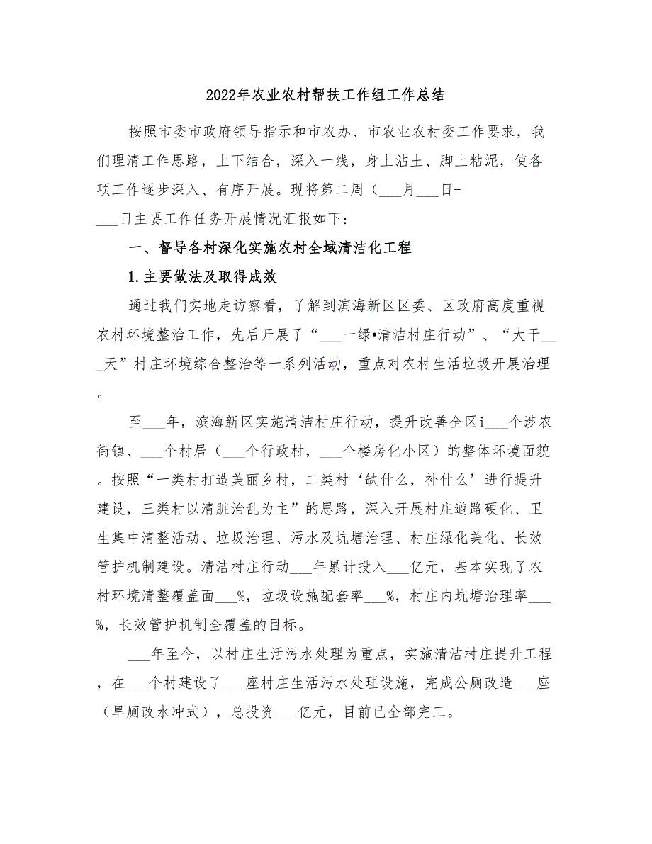 2022年农业农村帮扶工作组工作总结_第1页