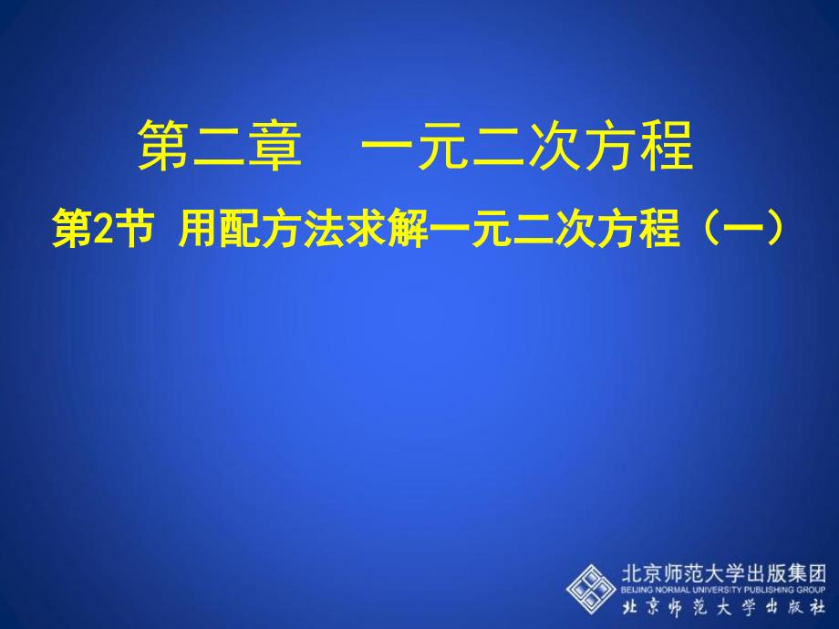 22用配方法求解一元二次方程（一）演示文稿_第1页