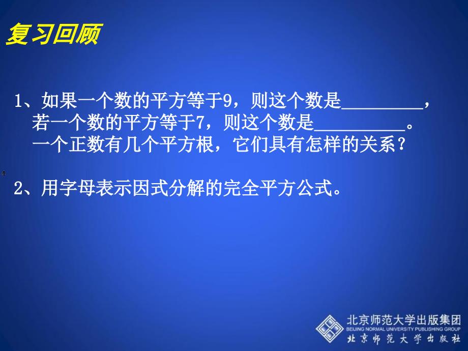 22用配方法求解一元二次方程（一）演示文稿_第2页