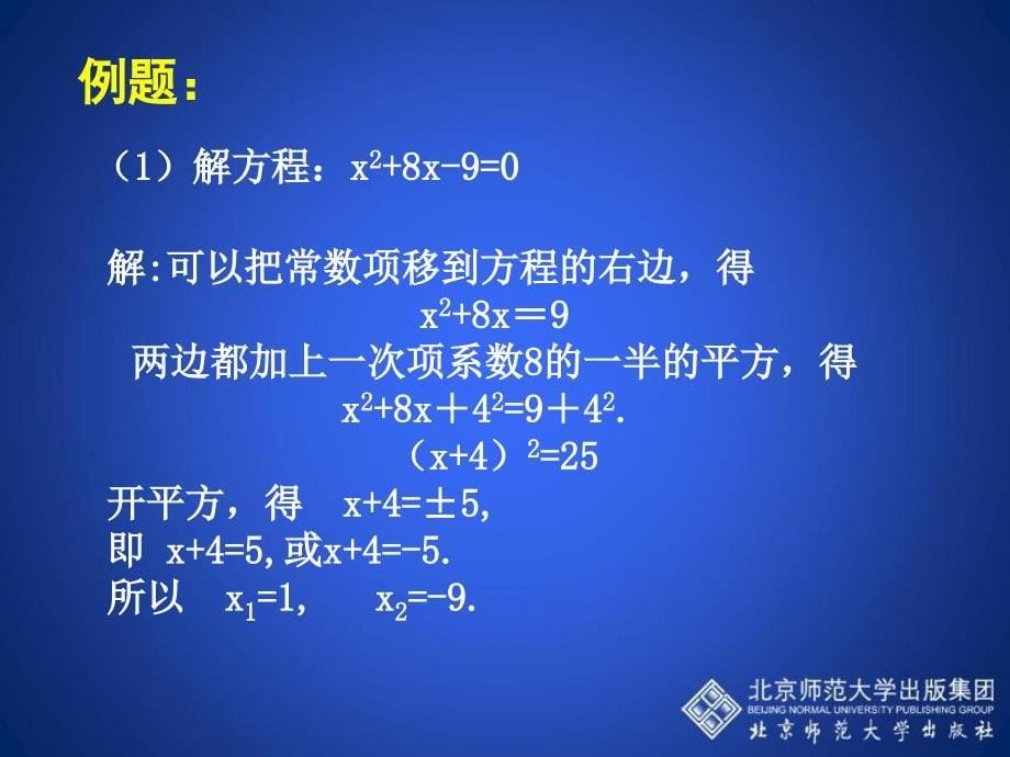 22用配方法求解一元二次方程（一）演示文稿_第5页