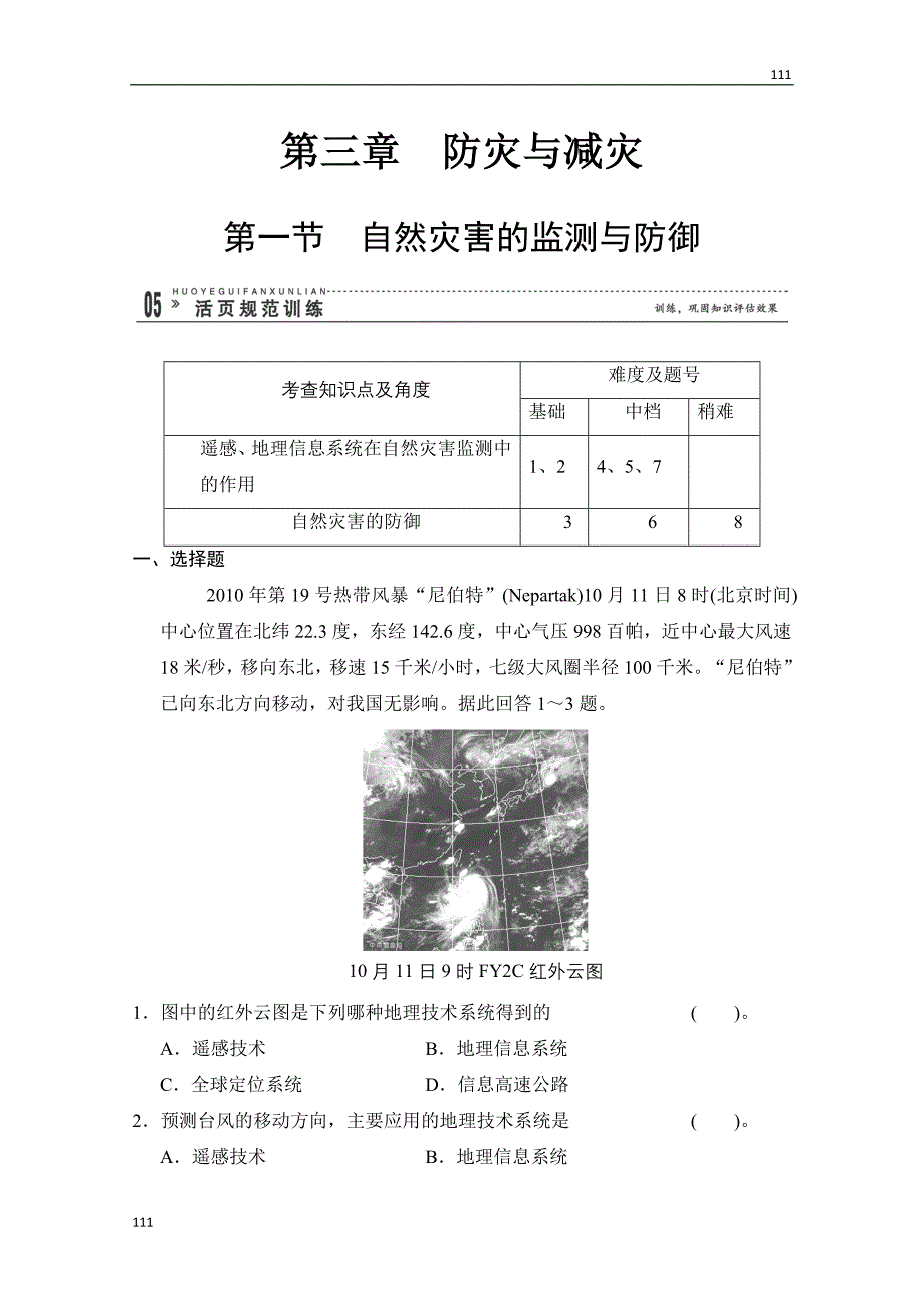 高二地理3.1《自然灾害的监测与防御》规范训练（人教版选修5）_第1页