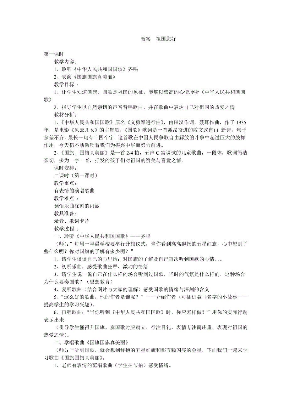 教案祖国您好.doc_第1页