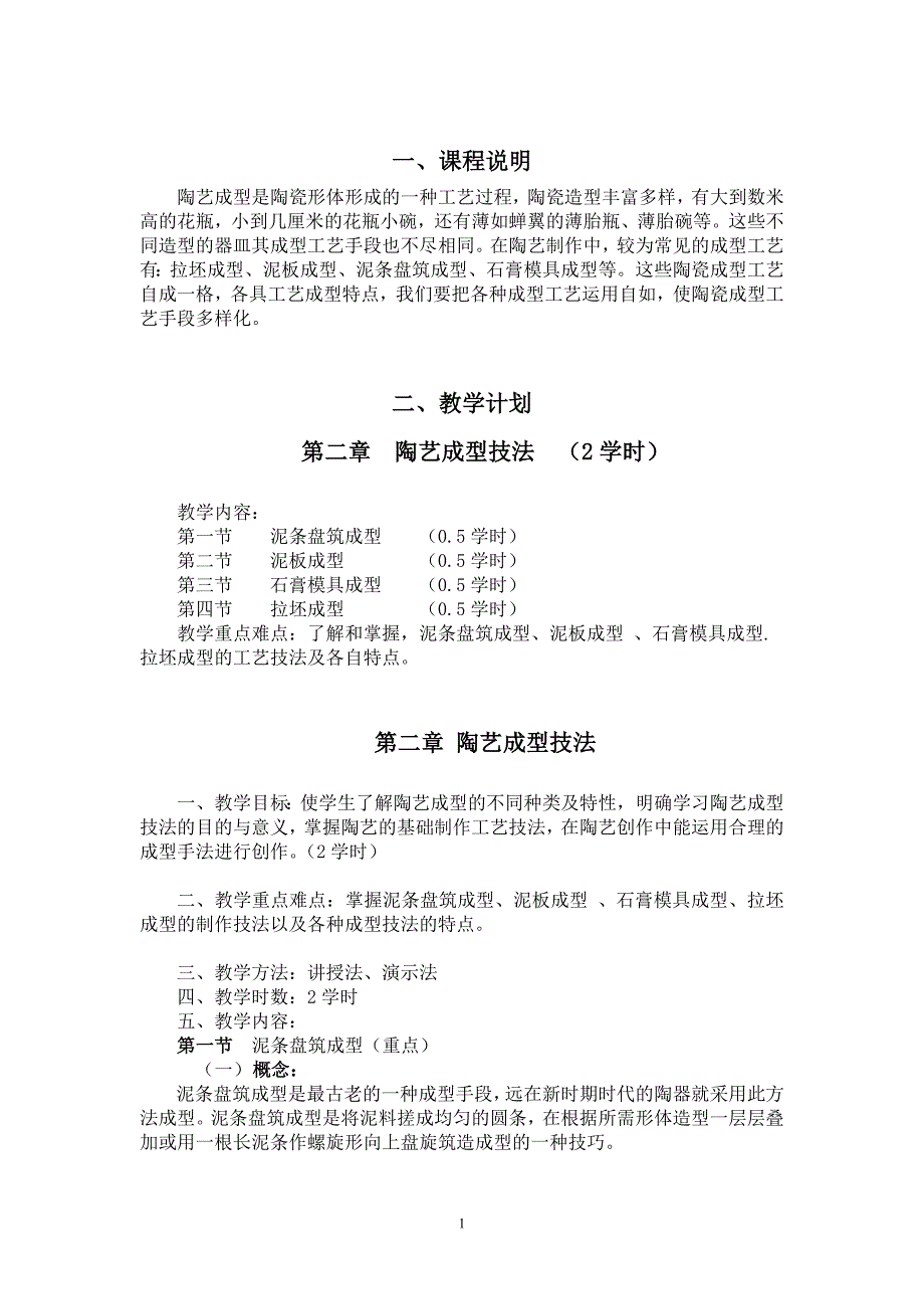 陶艺成型技法教案.doc_第1页