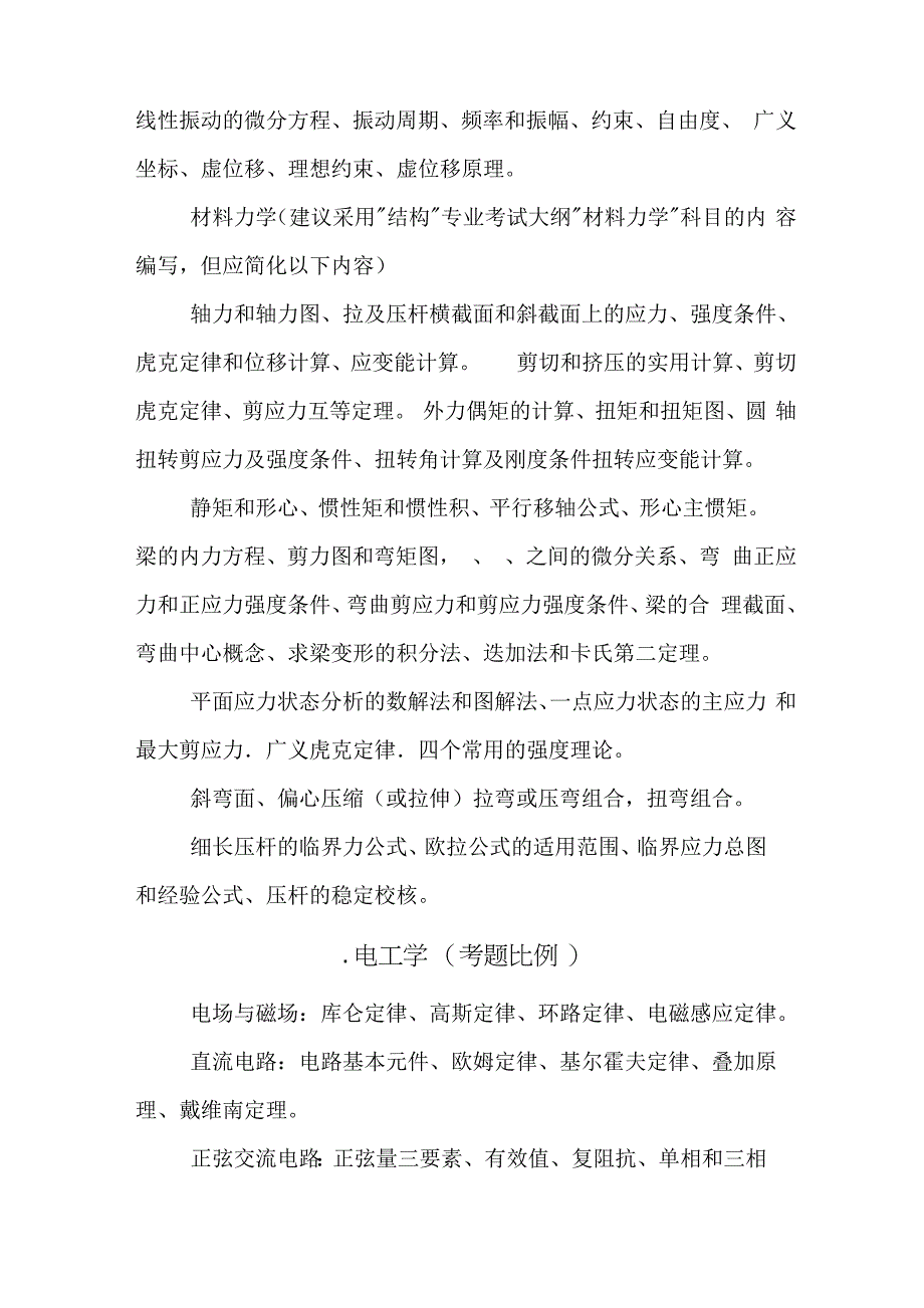 注册化工工程师基础考试大纲_第4页