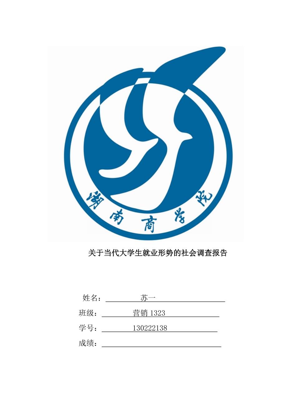 关于当代大学生就业情况调查报告_第1页