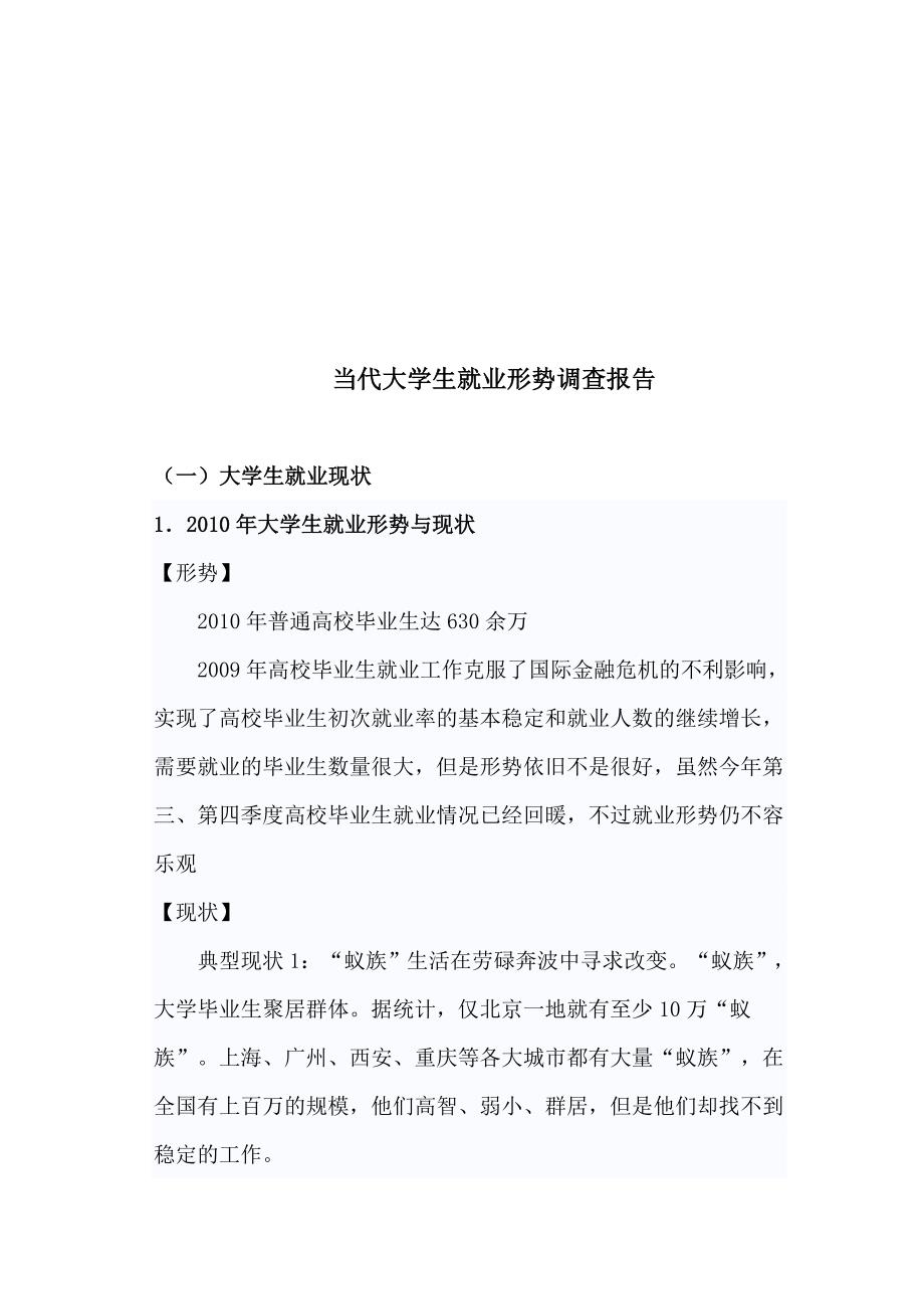 关于当代大学生就业情况调查报告_第3页