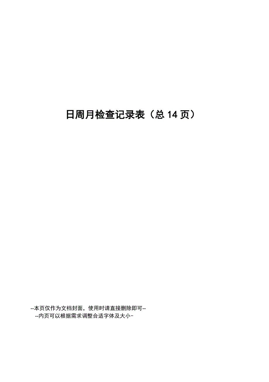 日周月检查记录表_第1页