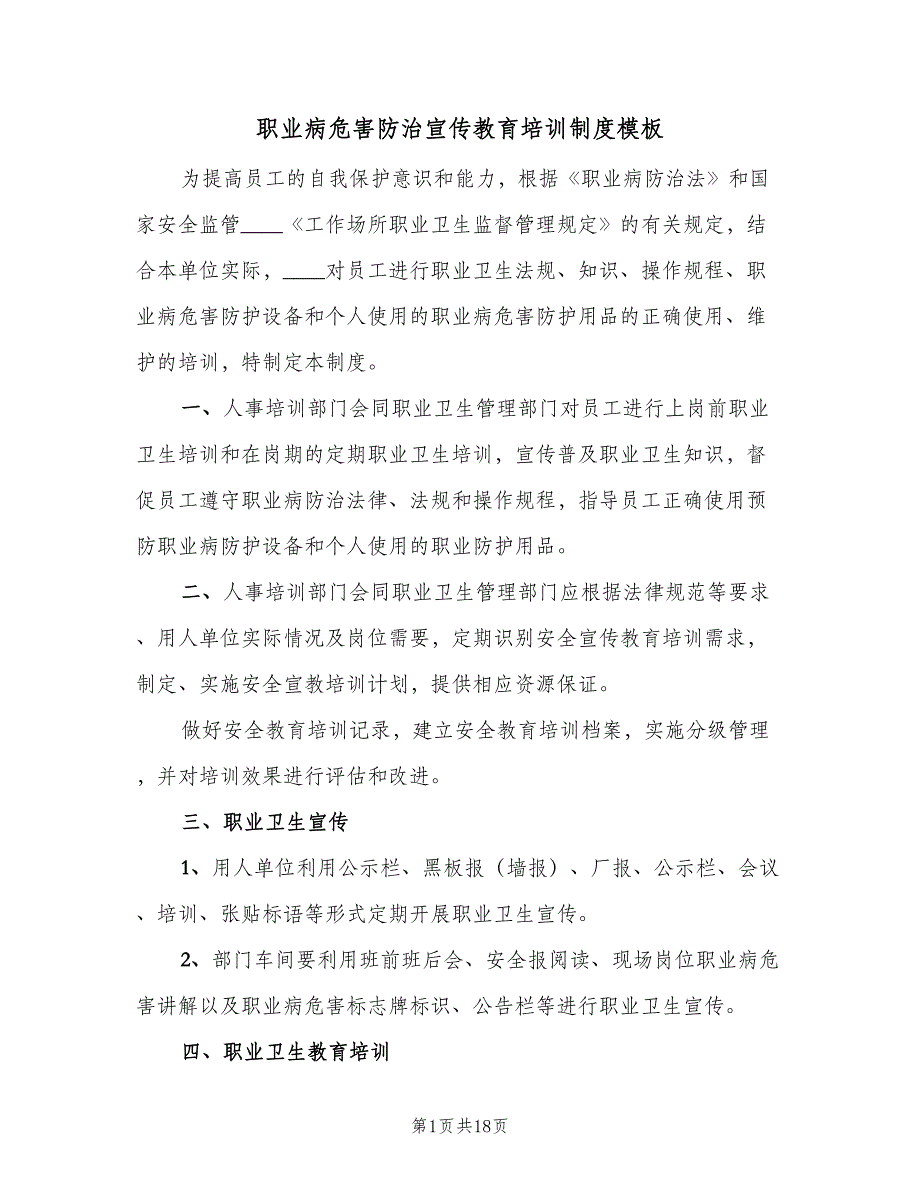 职业病危害防治宣传教育培训制度模板（七篇）_第1页