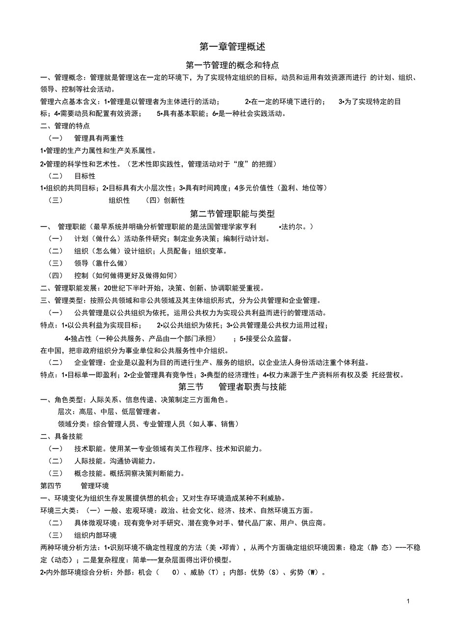 事业单位考试管理基础知识完全版_第1页