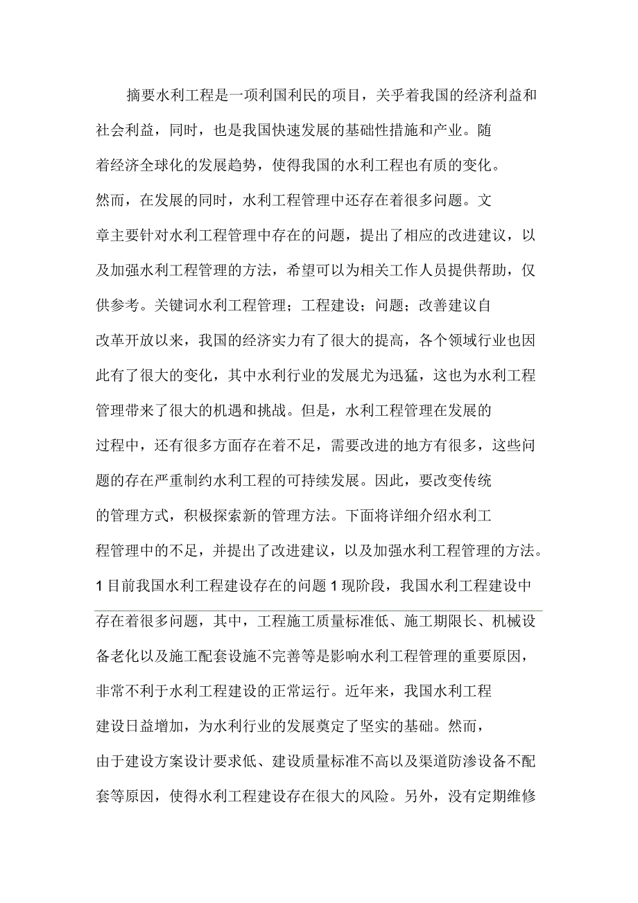 水利工程管理存在的问题及改善建议_第1页