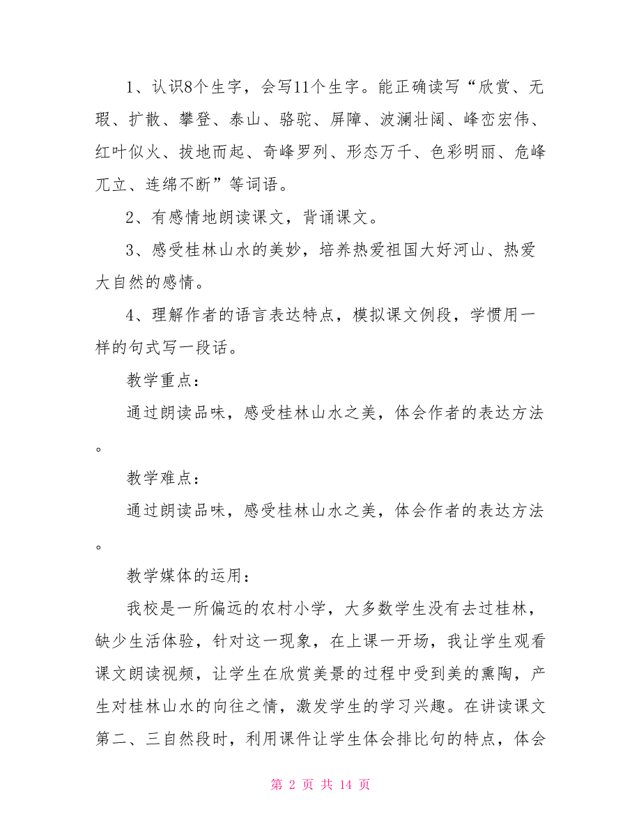 《桂林山水》教学设计及反思桂林山水教学设计反思_第2页