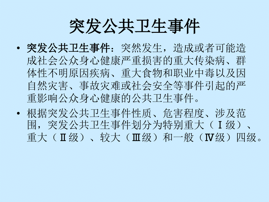 学校突发公共卫生事件的应对_第3页